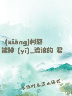 鄉(xiāng)村超能神醫(yī)