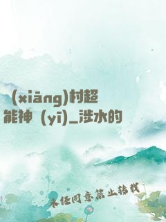 鄉(xiāng)村超能神醫(yī)