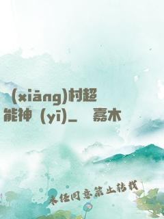 鄉(xiāng)村超能神醫(yī)