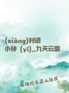 鄉(xiāng)村逍遙小神醫(yī)