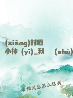 鄉(xiāng)村逍遙小神醫(yī)