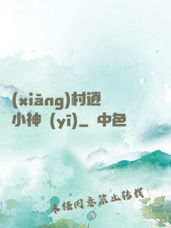 鄉(xiāng)村逍遙小神醫(yī)