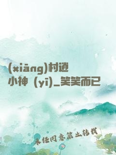 鄉(xiāng)村逍遙小神醫(yī)