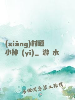 鄉(xiāng)村逍遙小神醫(yī)