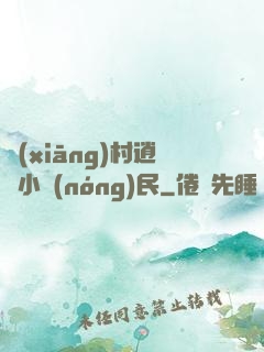 鄉(xiāng)村逍遙小農(nóng)民