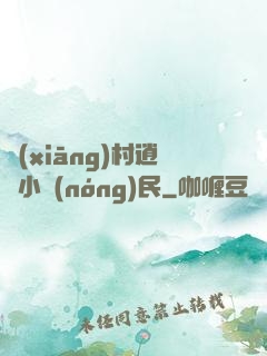 鄉(xiāng)村逍遙小農(nóng)民