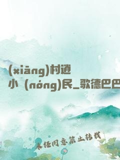 鄉(xiāng)村逍遙小農(nóng)民