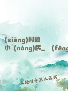 鄉(xiāng)村逍遙小農(nóng)民