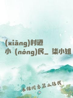 鄉(xiāng)村逍遙小農(nóng)民