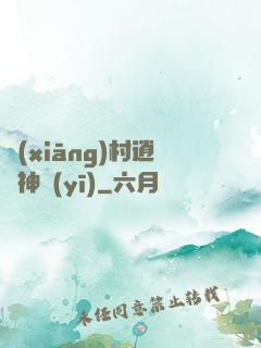 鄉(xiāng)村逍遙神醫(yī)