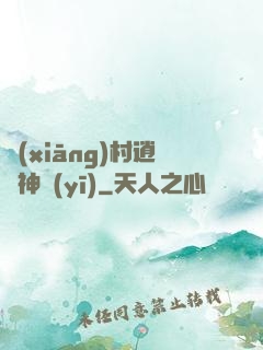 鄉(xiāng)村逍遙神醫(yī)
