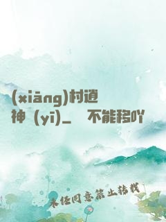 鄉(xiāng)村逍遙神醫(yī)