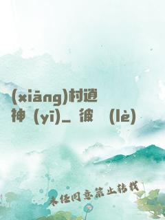 鄉(xiāng)村逍遙神醫(yī)