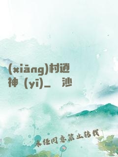 鄉(xiāng)村逍遙神醫(yī)