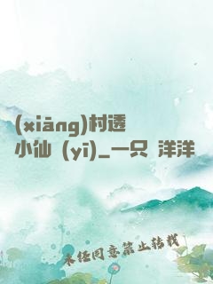 鄉(xiāng)村透視小仙醫(yī)