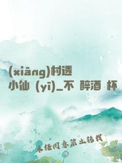 鄉(xiāng)村透視小仙醫(yī)