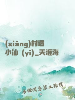 鄉(xiāng)村透視小仙醫(yī)
