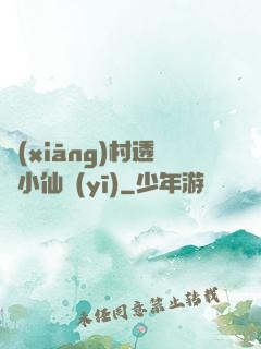 鄉(xiāng)村透視小仙醫(yī)