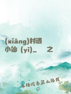 鄉(xiāng)村透視小仙醫(yī)