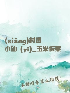 鄉(xiāng)村透視小仙醫(yī)