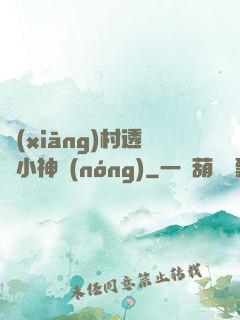鄉(xiāng)村透視小神農(nóng)