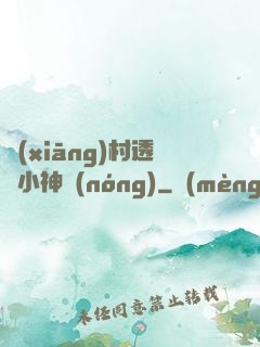 鄉(xiāng)村透視小神農(nóng)