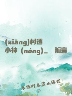 鄉(xiāng)村透視小神農(nóng)