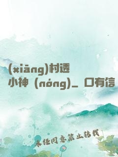 鄉(xiāng)村透視小神農(nóng)