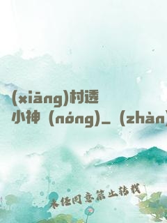 鄉(xiāng)村透視小神農(nóng)