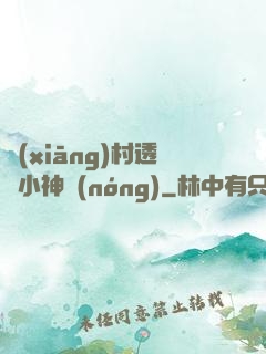 鄉(xiāng)村透視小神農(nóng)