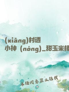 鄉(xiāng)村透視小神農(nóng)