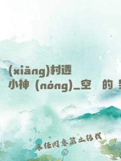 鄉(xiāng)村透視小神農(nóng)