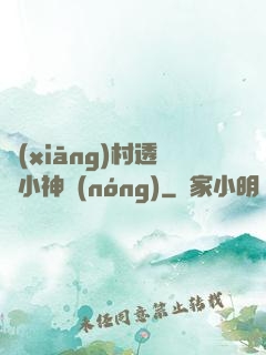鄉(xiāng)村透視小神農(nóng)