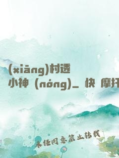 鄉(xiāng)村透視小神農(nóng)