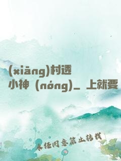 鄉(xiāng)村透視小神農(nóng)