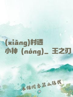 鄉(xiāng)村透視小神農(nóng)