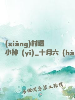鄉(xiāng)村透視小神醫(yī)