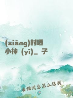 鄉(xiāng)村透視小神醫(yī)