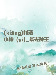 鄉(xiāng)村透視小神醫(yī)