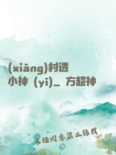 鄉(xiāng)村透視小神醫(yī)