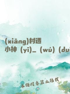 鄉(xiāng)村透視小神醫(yī)