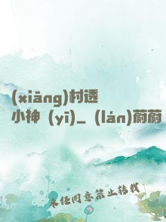 鄉(xiāng)村透視小神醫(yī)