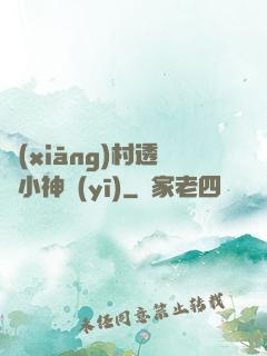 鄉(xiāng)村透視小神醫(yī)