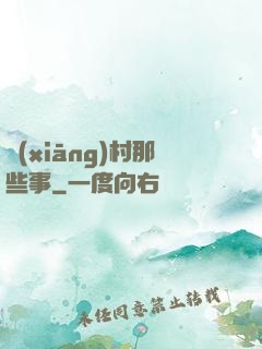 鄉(xiāng)村那些事