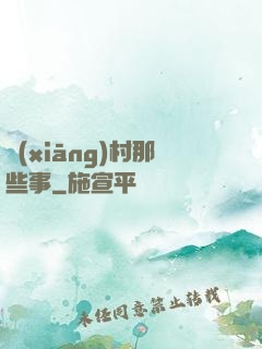 鄉(xiāng)村那些事