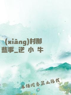 鄉(xiāng)村那些事