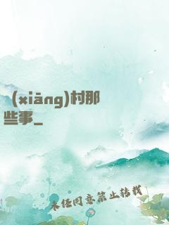 鄉(xiāng)村那些事