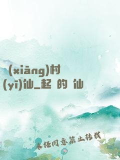 鄉(xiāng)村醫(yī)仙
