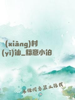 鄉(xiāng)村醫(yī)仙