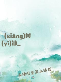 鄉(xiāng)村醫(yī)仙